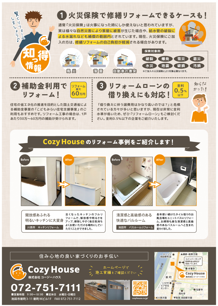 池田市リフォーム専門CozyHouse202307チラシ